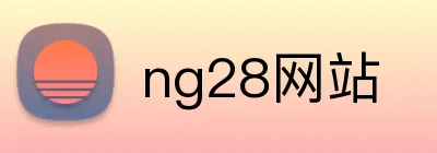 ng28网站 logo